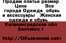 Продам платье размер L › Цена ­ 1 000 - Все города Одежда, обувь и аксессуары » Женская одежда и обувь   . Калининградская обл.,Балтийск г.